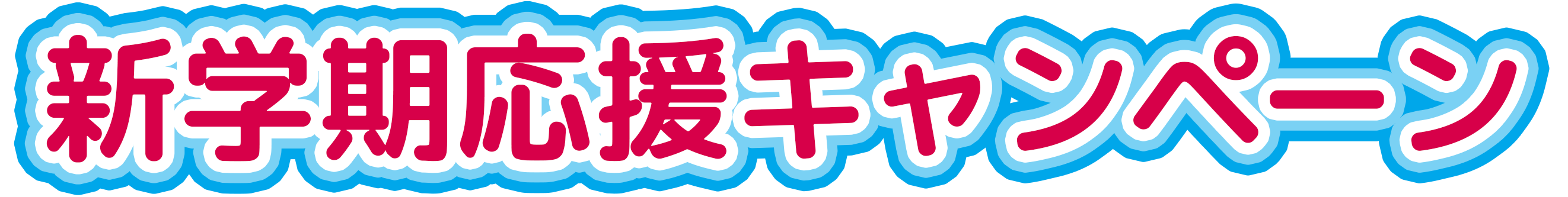 新規開校感謝キャンペーン