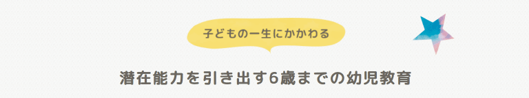 子どもの一生にかかわる潜在能力を引き出す５歳までの幼児教育